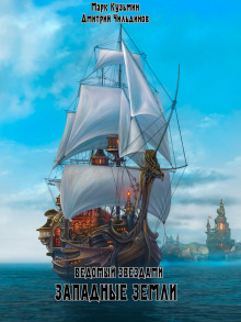 Западные земли -                   Марк Кузьмин аудиокниги книги бесплатные в хорошем качестве слушать онлайн без регистрации