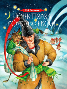 Ночь перед Рождеством - Николай Гоголь аудиокниги книги бесплатные в хорошем качестве слушать онлайн без регистрации