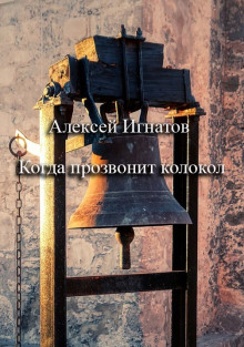 Когда прозвонит колокол -                   Алексей Игнатов аудиокниги книги бесплатные в хорошем качестве слушать онлайн без регистрации