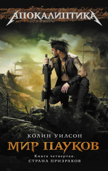 Страна призраков - Колин Уилсон аудиокниги книги бесплатные в хорошем качестве слушать онлайн без регистрации