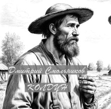 Колдун -                   Дмитрий Смольников аудиокниги книги бесплатные в хорошем качестве слушать онлайн без регистрации