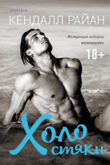 Холостяки -                   Кендалл Райан аудиокниги книги бесплатные в хорошем качестве слушать онлайн без регистрации