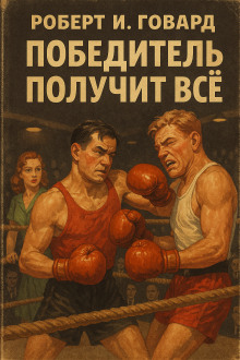Победитель получит всё - Роберт Говард аудиокниги книги бесплатные в хорошем качестве слушать онлайн без регистрации