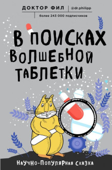 В поисках волшебной таблетки. Научно-популярная сказка -                   Кузьменко Филипп аудиокниги книги бесплатные в хорошем качестве слушать онлайн без регистрации