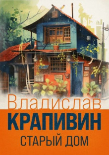 Старый дом - Владислав Крапивин аудиокниги книги бесплатные в хорошем качестве слушать онлайн без регистрации
