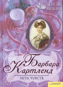 Игра чувств - Барбара Картленд аудиокниги книги бесплатные в хорошем качестве слушать онлайн без регистрации
