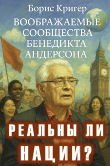 Реальны ли нации? Воображаемые сообщества Бенедикта Андерсона - Автор неизвестен аудиокниги книги бесплатные в хорошем качестве слушать онлайн без регистрации