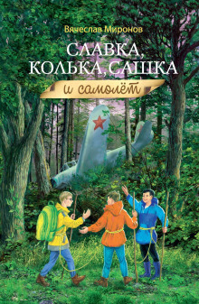Славка, Колька, Сашка и самолёт - Вячеслав Миронов аудиокниги книги бесплатные в хорошем качестве слушать онлайн без регистрации