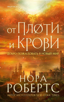 От плоти и крови - Нора Робертс аудиокниги книги бесплатные в хорошем качестве слушать онлайн без регистрации