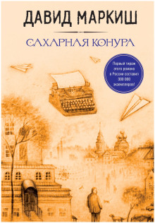Сахарная конура -                   Давид Маркиш аудиокниги книги бесплатные в хорошем качестве слушать онлайн без регистрации