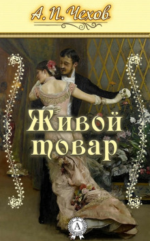 Живой товар - Антон Чехов аудиокниги книги бесплатные в хорошем качестве слушать онлайн без регистрации