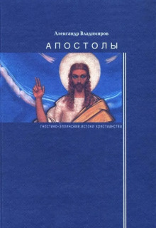 Апостолы: гностико-эллинские истоки христианства - Александр Владимиров аудиокниги книги бесплатные в хорошем качестве слушать онлайн без регистрации