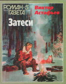 Так закалялась сталь - Виктор Астафьев аудиокниги книги бесплатные в хорошем качестве слушать онлайн без регистрации