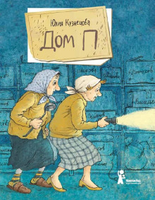 Дом «П» -                   Юлия Кузнецова аудиокниги книги бесплатные в хорошем качестве слушать онлайн без регистрации