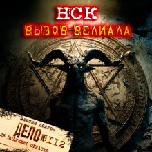 НСК дело №112. Вызов Велиала - Максим Долгов аудиокниги книги бесплатные в хорошем качестве слушать онлайн без регистрации