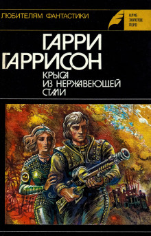 Стальная Крыса - Гарри Гаррисон аудиокниги книги бесплатные в хорошем качестве слушать онлайн без регистрации
