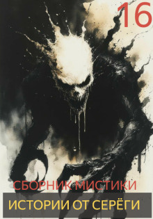 Истории от Серёги №16 - Автор неизвестен аудиокниги книги бесплатные в хорошем качестве слушать онлайн без регистрации