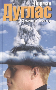 Южный ветер -                   Норман Дуглас аудиокниги книги бесплатные в хорошем качестве слушать онлайн без регистрации