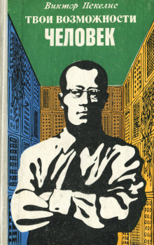 Твои возможности, человек -                   Виктор Пекелис аудиокниги книги бесплатные в хорошем качестве слушать онлайн без регистрации