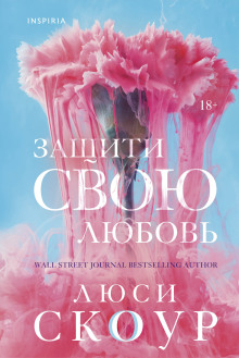 Защити свою любовь -                   Люси Скоур аудиокниги книги бесплатные в хорошем качестве слушать онлайн без регистрации