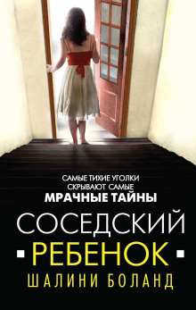 Соседский ребенок -                   Шалини Боланд аудиокниги книги бесплатные в хорошем качестве слушать онлайн без регистрации