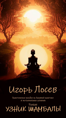 Узник шамбалы - Игорь Лосев аудиокниги книги бесплатные в хорошем качестве слушать онлайн без регистрации