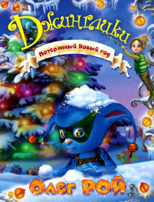 Потерянный Новый год - Олег Рой аудиокниги книги бесплатные в хорошем качестве слушать онлайн без регистрации
