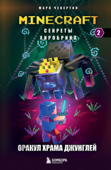 Оракул Храма джунглей -                   Марк Чевертон аудиокниги книги бесплатные в хорошем качестве слушать онлайн без регистрации