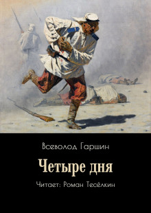 Четыре дня - Всеволод Гаршин аудиокниги книги бесплатные в хорошем качестве слушать онлайн без регистрации