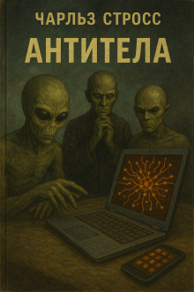 Антитела - Чарльз Стросс аудиокниги книги бесплатные в хорошем качестве слушать онлайн без регистрации