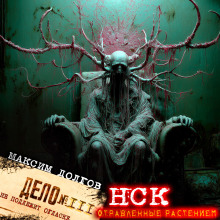 НСК дело № 111. Отравленные растением - Максим Долгов аудиокниги книги бесплатные в хорошем качестве слушать онлайн без регистрации