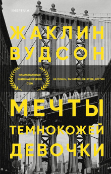 Мечты темнокожей девочки -                   Жаклин Вудсон аудиокниги книги бесплатные в хорошем качестве слушать онлайн без регистрации