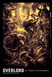 Герои людоящеров - Куганэ Маруяма аудиокниги книги бесплатные в хорошем качестве слушать онлайн без регистрации