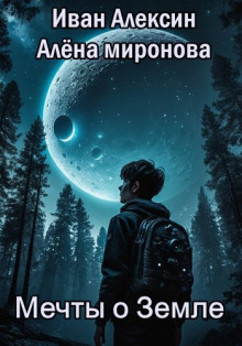 Мечты о Земле -                   Алёна Миронова аудиокниги книги бесплатные в хорошем качестве слушать онлайн без регистрации