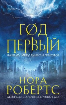 Год первый - Нора Робертс аудиокниги книги бесплатные в хорошем качестве слушать онлайн без регистрации