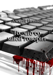 То, что со мной говорит -                   Алексей Игнатов аудиокниги книги бесплатные в хорошем качестве слушать онлайн без регистрации