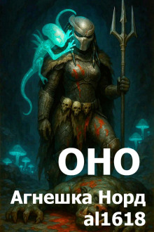 Оно -                   Агнешка Норд аудиокниги книги бесплатные в хорошем качестве слушать онлайн без регистрации