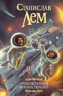 Звёздные дневники Ийона Тихого - Станислав Лем аудиокниги книги бесплатные в хорошем качестве слушать онлайн без регистрации