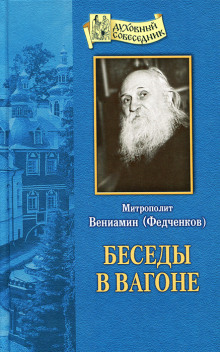 Беседы в вагоне -                   Вениамин Федченков аудиокниги книги бесплатные в хорошем качестве слушать онлайн без регистрации
