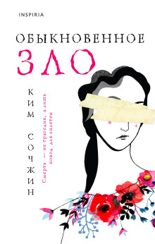 Обыкновенное зло -                   Ким Сочжин аудиокниги книги бесплатные в хорошем качестве слушать онлайн без регистрации
