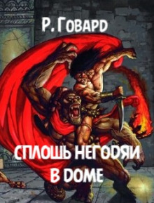 Сплошь негодяи в доме - Роберт Говард аудиокниги книги бесплатные в хорошем качестве слушать онлайн без регистрации