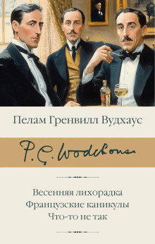 Сок одного апельсина - Пэлем Грэнвил Вудхауз аудиокниги книги бесплатные в хорошем качестве слушать онлайн без регистрации