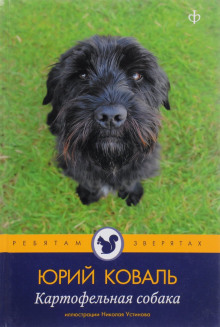 Картофельная собака - Юрий Коваль аудиокниги книги бесплатные в хорошем качестве слушать онлайн без регистрации