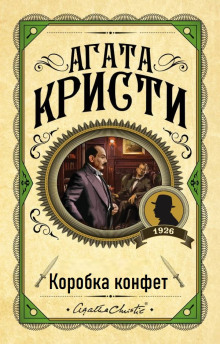 Коробка конфет - Агата Кристи аудиокниги книги бесплатные в хорошем качестве слушать онлайн без регистрации