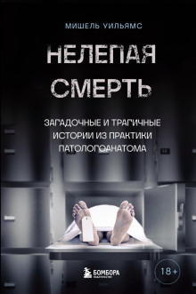 Нелепая смерть. Загадочные и трагичные истории из практики патологоанатома -                   Мишель Уильямс аудиокниги книги бесплатные в хорошем качестве слушать онлайн без регистрации