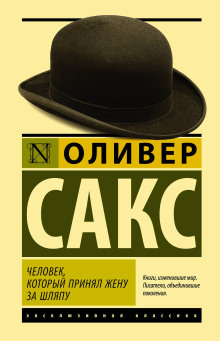 Человек, который принял жену за шляпу и другие истории из врачебной практики - Оливер Сакс аудиокниги книги бесплатные в хорошем качестве слушать онлайн без регистрации