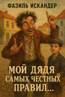 Мой дядя самых честных правил... - Фазиль Искандер аудиокниги книги бесплатные в хорошем качестве слушать онлайн без регистрации