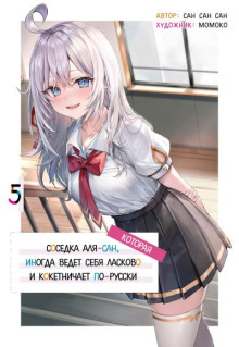 Иногда Аля внезапно кокетничает по-русски. Том 5 -                   San San Sun аудиокниги книги бесплатные в хорошем качестве слушать онлайн без регистрации