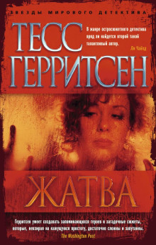 Жатва - Тесс Герритсен аудиокниги книги бесплатные в хорошем качестве слушать онлайн без регистрации