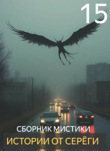 Истории от Серёги №15 - Автор неизвестен аудиокниги книги бесплатные в хорошем качестве слушать онлайн без регистрации